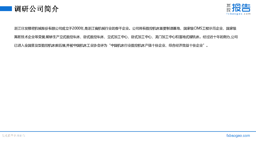 日发精机机构调研纪要
